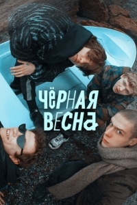 Чёрная весна (1 сезон) 
