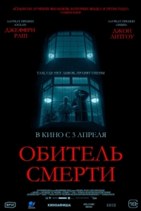 
Обитель смерти (2024) 