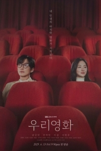 Постер Наш фильм (Uri yeonghwa)