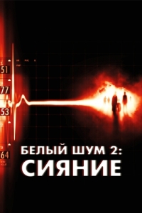 
Белый шум 2: Сияние (2006) 