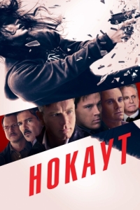 
Нокаут (2012) 