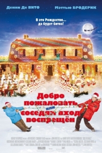 
Добро пожаловать, или Соседям вход воспрещен (2006) 