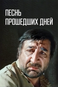 
Песнь прошедших дней (1982) 