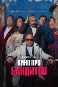 Кино про бандитов (1 сезон) 
