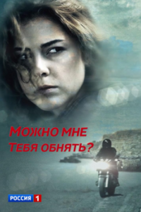 
Можно мне тебя обнять? (2017) 