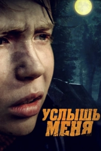 Постер Услышь меня