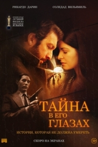 
Тайна в его глазах (2009) 