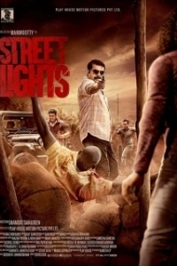 
Уличные огни (2018) 