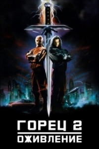 
Горец 2: Оживление (1990) 