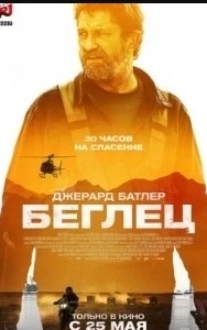 
Беглец (2022) 