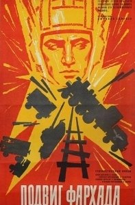 Постер Подвиг Фархада