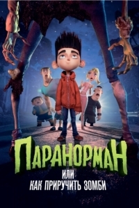 
Паранорман, или Как приручить зомби (2012) 