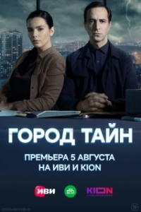 Постер Город тайн