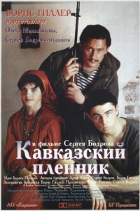 
Кавказский пленник (1996) 