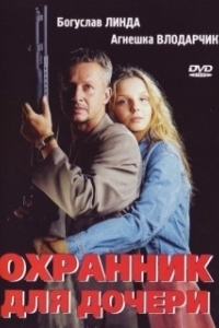 
Охранник для дочери (1997) 