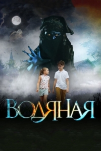 
Водяная (2018) 