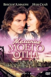 Постер Желание моего отца (My Father's Will)