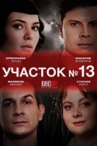 Участок № 13 (1-3 сезон) 

