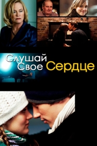 
Слушай свое сердце (2010) 