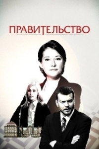 Правительство (1-4 сезон) 
