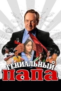 
Гениальный папа (2010) 