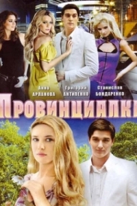 Постер Провинциалка