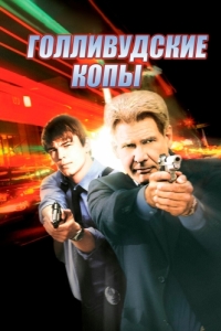 
Голливудские копы (2003) 