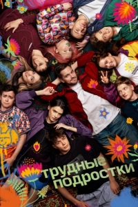 Постер Трудные подростки