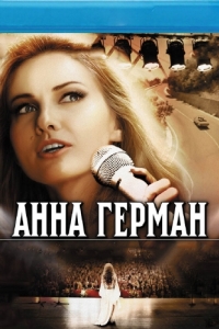 Анна Герман. Тайна белого ангела (1 сезон) 
