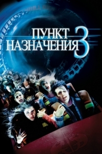 
Пункт назначения 3 (2006) 