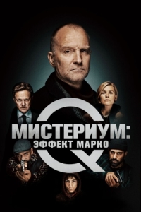 
Мистериум: Эффект Марко (2021) 