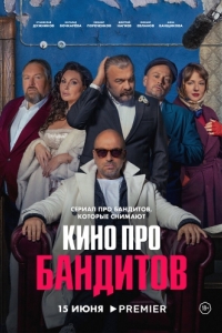 Кино про бандитов (1 сезон) 
