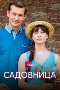 Постер Садовница