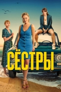 Сёстры (1-3 сезон) 
