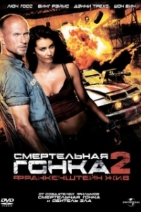 
Смертельная гонка 2: Франкенштейн жив (2010) 