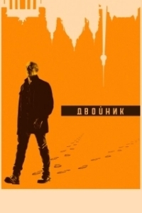 
Двойник (1998) 
