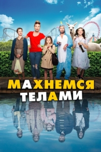 
Махнемся телами (2020) 