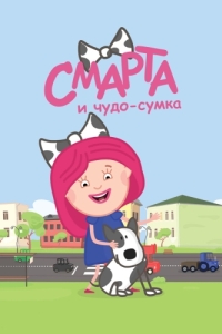 
Смарта и чудо-сумка (2016) 