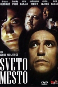 
Святое место (1990) 