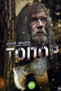 
Топор (2018) 