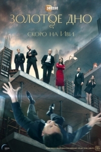 Постер Золотое дно