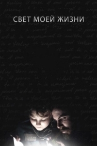 
Свет моей жизни (2019) 
