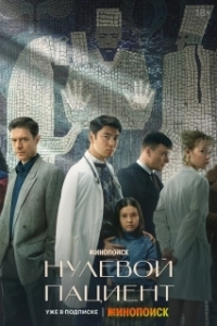 Нулевой пациент (1 сезон) 
