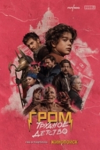 
Гром: Трудное детство (2022) 