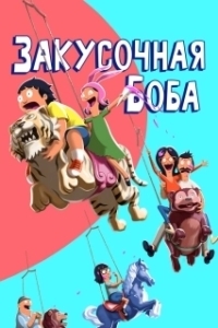 
Закусочная Боба (2011) 