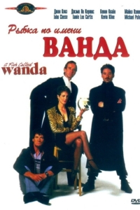 
Рыа по имени Ванда (1988) 