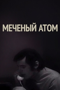 
Меченый атом (1972) 