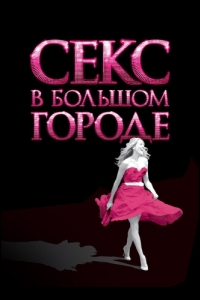 
Секс в большом городе (2008) 