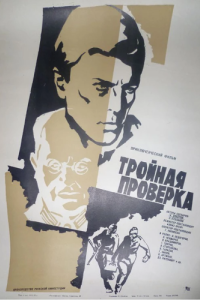 
Тройная проверка (1969) 