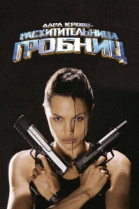 
Лара Крофт: Расхитительница гробниц (2001) 